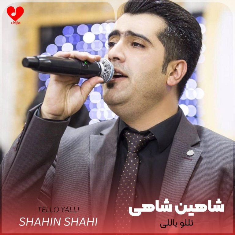 دانلود آهنگ تللو یاللی از شاهین شاهی